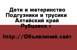 Дети и материнство Подгузники и трусики. Алтайский край,Рубцовск г.